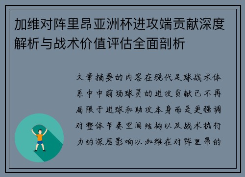加维对阵里昂亚洲杯进攻端贡献深度解析与战术价值评估全面剖析 加维对阵里昂亚洲杯进攻端贡献深度解析与战术价值评估全面剖析