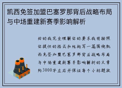 凯西免签加盟巴塞罗那背后战略布局与中场重建新赛季影响解析