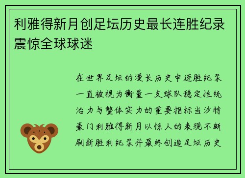 利雅得新月创足坛历史最长连胜纪录震惊全球球迷