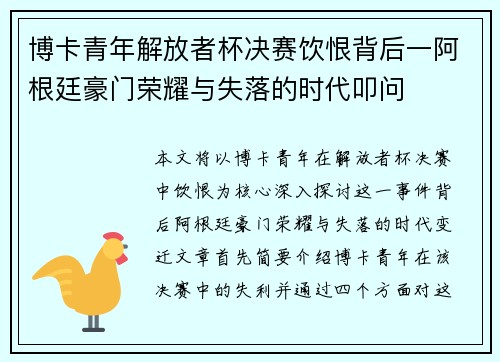博卡青年解放者杯决赛饮恨背后一阿根廷豪门荣耀与失落的时代叩问
