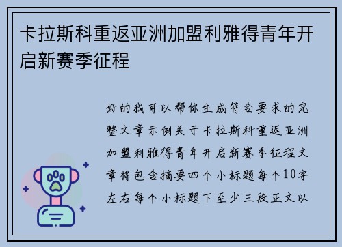 卡拉斯科重返亚洲加盟利雅得青年开启新赛季征程