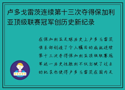 卢多戈雷茨连续第十三次夺得保加利亚顶级联赛冠军创历史新纪录