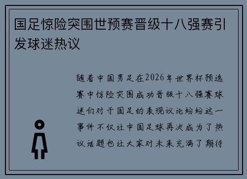 国足惊险突围世预赛晋级十八强赛引发球迷热议
