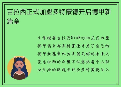 吉拉西正式加盟多特蒙德开启德甲新篇章