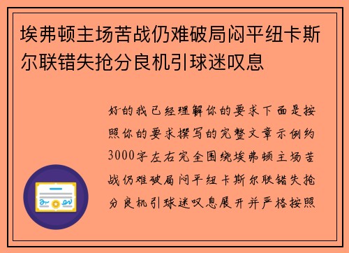 埃弗顿主场苦战仍难破局闷平纽卡斯尔联错失抢分良机引球迷叹息