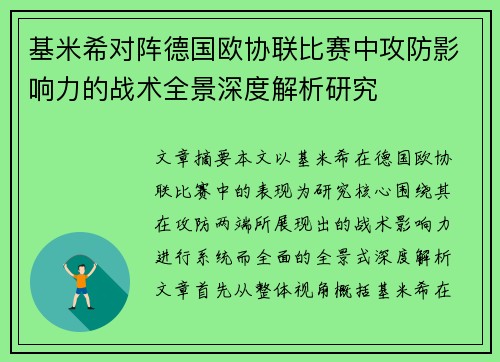 基米希对阵德国欧协联比赛中攻防影响力的战术全景深度解析研究