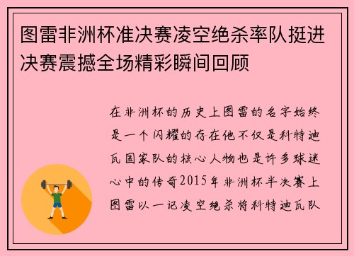 图雷非洲杯准决赛凌空绝杀率队挺进决赛震撼全场精彩瞬间回顾 图雷非洲杯准决赛凌空绝杀率队挺进决赛震撼全场精彩瞬间回顾