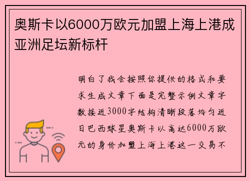 奥斯卡以6000万欧元加盟上海上港成亚洲足坛新标杆 奥斯卡以6000万欧元加盟上海上港成亚洲足坛新标杆