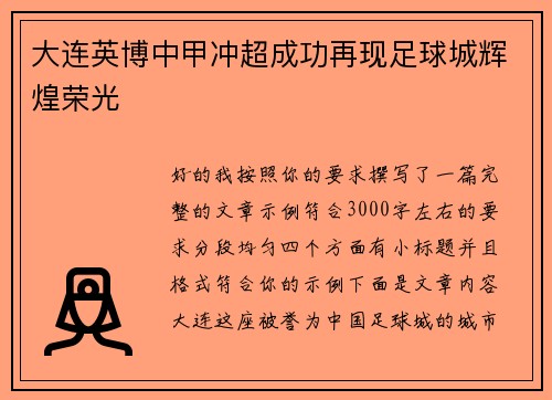 大连英博中甲冲超成功再现足球城辉煌荣光 大连英博中甲冲超成功再现足球城辉煌荣光
