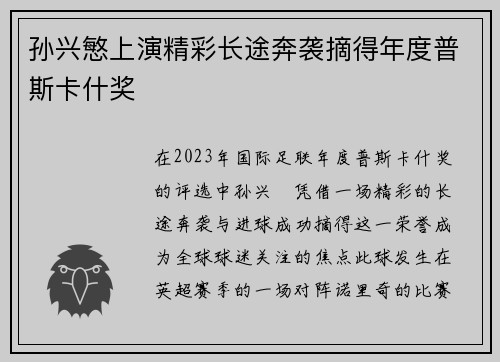 孙兴慜上演精彩长途奔袭摘得年度普斯卡什奖 孙兴慜上演精彩长途奔袭摘得年度普斯卡什奖