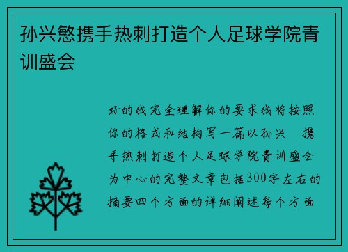 孙兴慜携手热刺打造个人足球学院青训盛会 孙兴慜携手热刺打造个人足球学院青训盛会