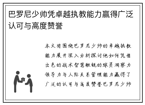 巴罗尼少帅凭卓越执教能力赢得广泛认可与高度赞誉