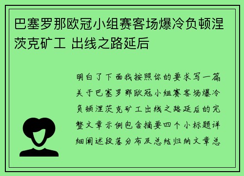 巴塞罗那欧冠小组赛客场爆冷负顿涅茨克矿工 出线之路延后 巴塞罗那欧冠小组赛客场爆冷负顿涅茨克矿工 出线之路延后