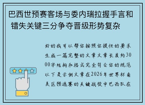 巴西世预赛客场与委内瑞拉握手言和 错失关键三分争夺晋级形势复杂
