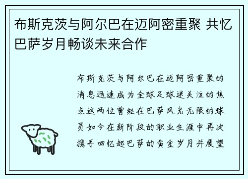 布斯克茨与阿尔巴在迈阿密重聚 共忆巴萨岁月畅谈未来合作 布斯克茨与阿尔巴在迈阿密重聚 共忆巴萨岁月畅谈未来合作