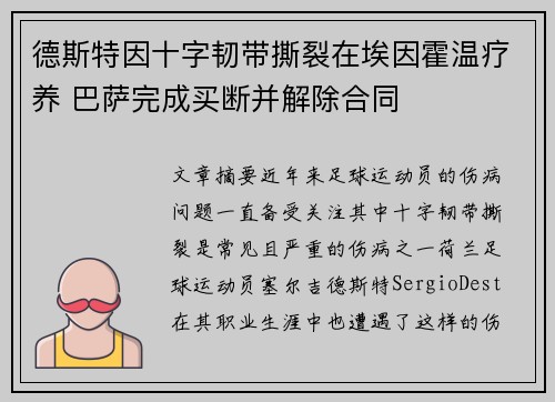 德斯特因十字韧带撕裂在埃因霍温疗养 巴萨完成买断并解除合同