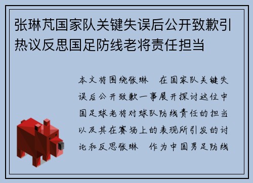 张琳芃国家队关键失误后公开致歉引热议反思国足防线老将责任担当