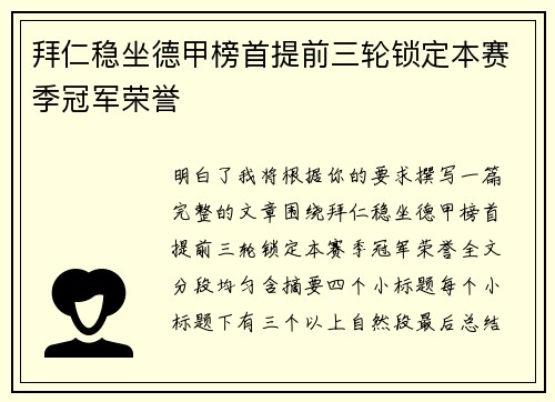 拜仁稳坐德甲榜首提前三轮锁定本赛季冠军荣誉