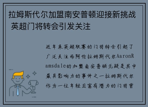 拉姆斯代尔加盟南安普顿迎接新挑战 英超门将转会引发关注