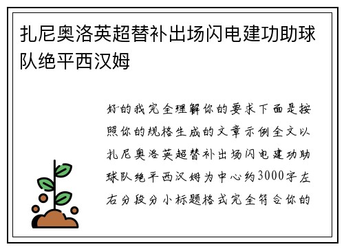 扎尼奥洛英超替补出场闪电建功助球队绝平西汉姆