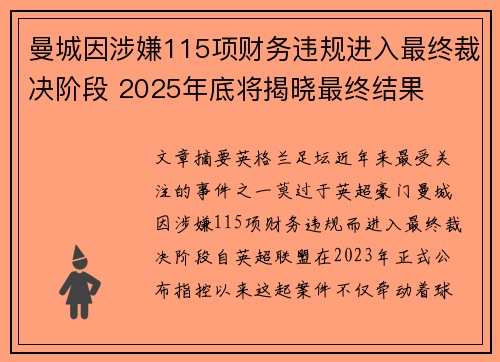 曼城因涉嫌115项财务违规进入最终裁决阶段 2025年底将揭晓最终结果