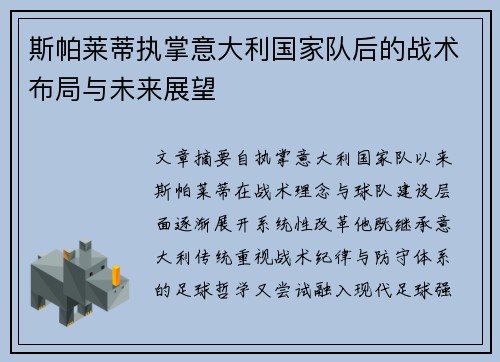 斯帕莱蒂执掌意大利国家队后的战术布局与未来展望