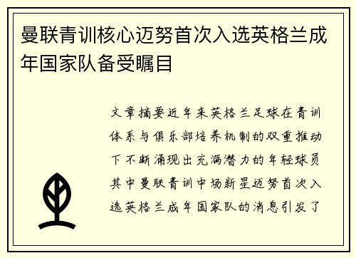曼联青训核心迈努首次入选英格兰成年国家队备受瞩目