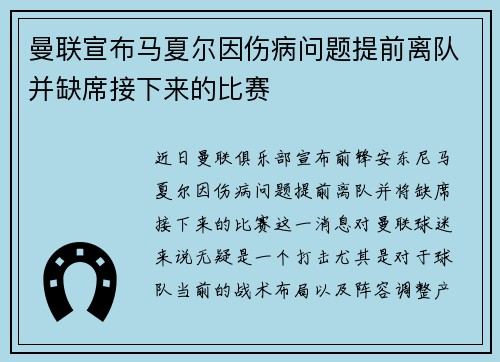 曼联宣布马夏尔因伤病问题提前离队并缺席接下来的比赛