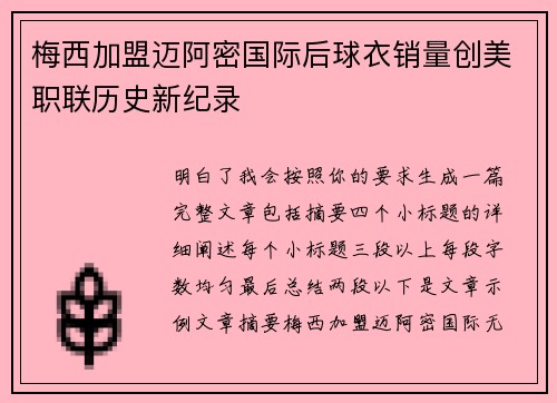 梅西加盟迈阿密国际后球衣销量创美职联历史新纪录